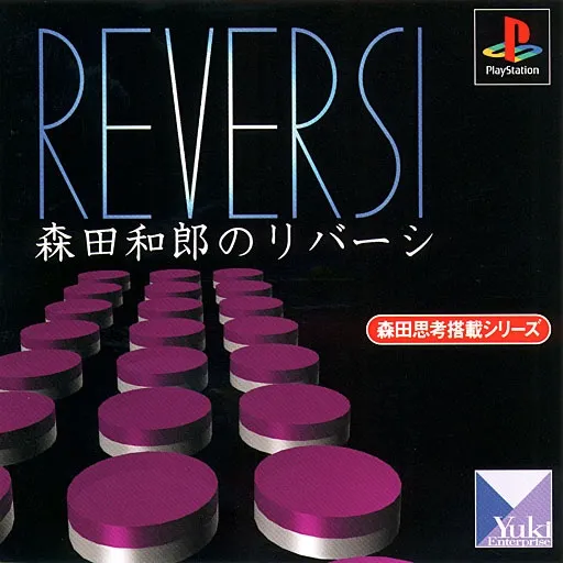 Morita Kazurou no Reversi (Japan)